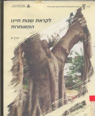 לקראת שנות חיינו המאוחרות