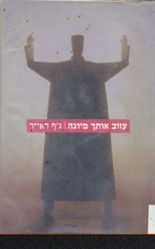 עזוב אותך מיוגה