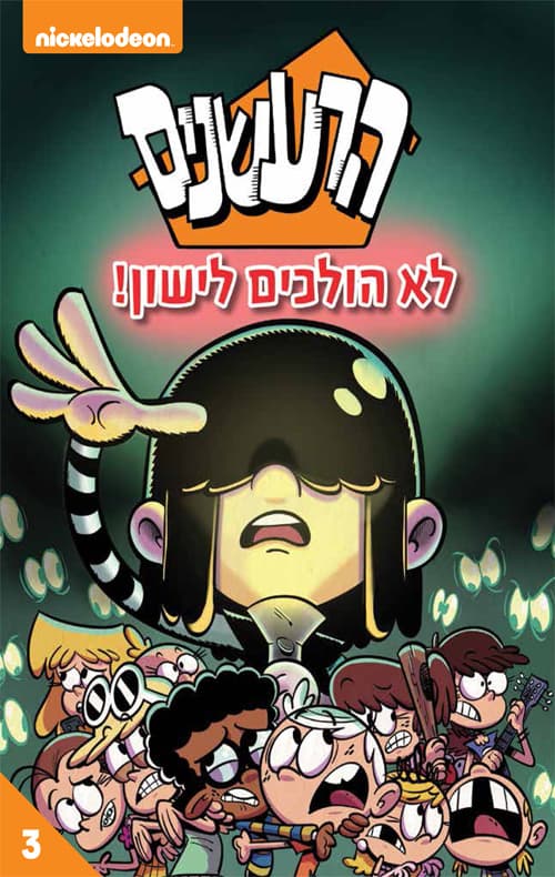 הרעשנים 3 - לא הולכים לישון!
