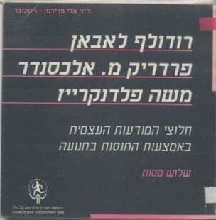 רודולף לבן, פרדריק מ' אלכסנדר, משה פלדנקריז - חלוצי המודעות העצמית באמצעות התנסות בתנועה