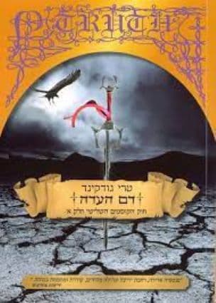 חוק הקוסמים השלישי חלק א': דם העדה
