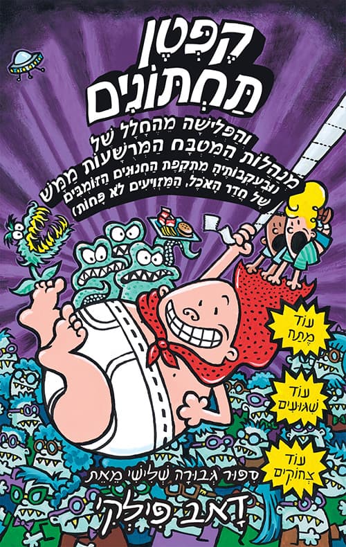 קפטן תחתונים 3 והפלישה מהחלל של מנהלות המטבח המרשעות ממש...