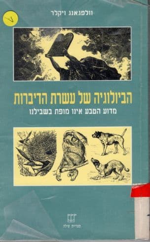 הביולוגיה של עשרת הדיברות : מדוע הטבע אינו מופת בשבילנו