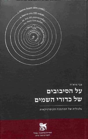 על הסיבובים של כדורי השמים : גלגוליה של המהפכה הקופרניקאית