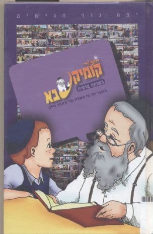סיפורי קומיקסבא