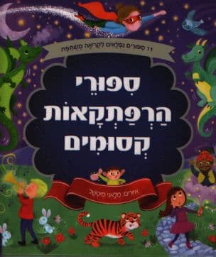 ספורי הרפתקאות קסומים : 11 ספורים נפלאים לקריאה משתפת