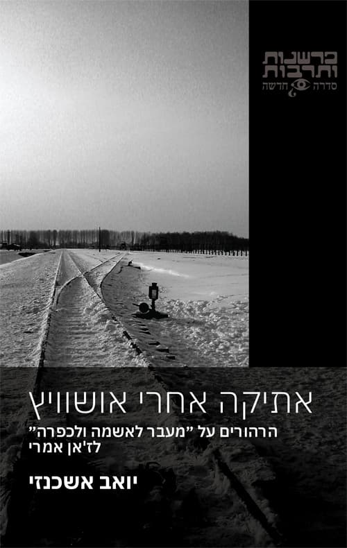 אתיקה אחרי אושוויץ : הרהורים על "מעֵבר לאשמה ולכפרה" לז'אן אמרי