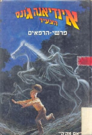 אינדיאנה ג'ונס הצעיר - פרשי-הרפאים