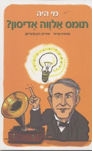 מי היה תומס אלווה אדיסון?