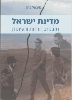 מדינת ישראל - תובנות, חרדות ורעיונות