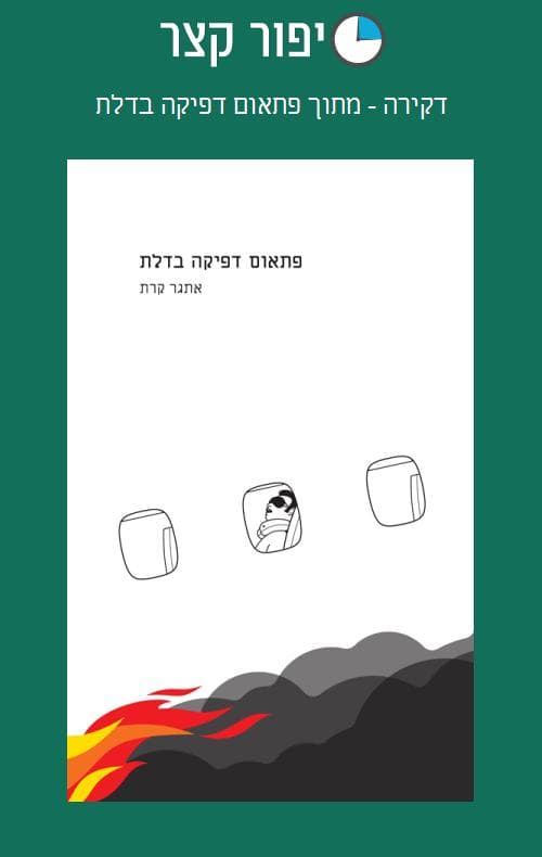 דקירה - מתוך פתאום דפיקה בדלת