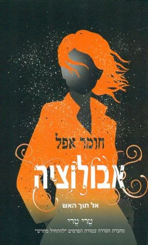 אבולוציה: אל תוך האש 3