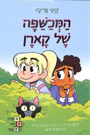 המכשפה של קארן 1