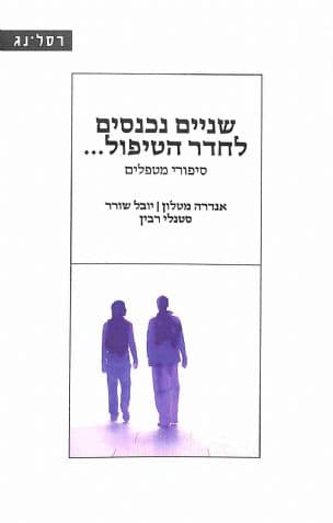 שניים נכנסים לחדר הטיפול... : סיפורי מטפלים