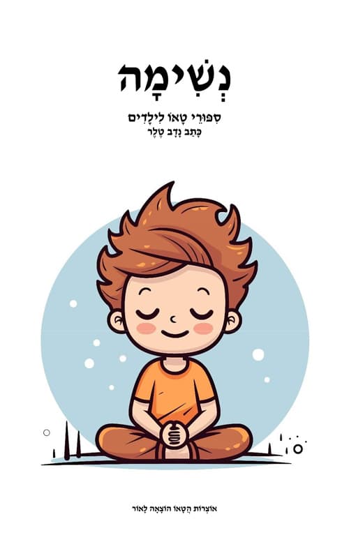 נשימה - ספרי טאו לילדים