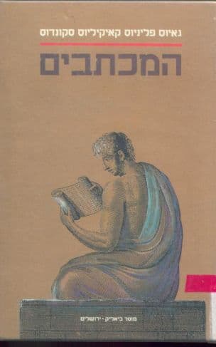 המכתבים (ספרים א-ט וספר י)
