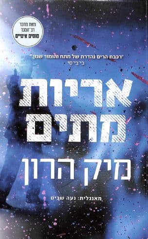 אריות מתים 2