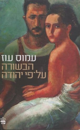 הבשורה על פי יהודה