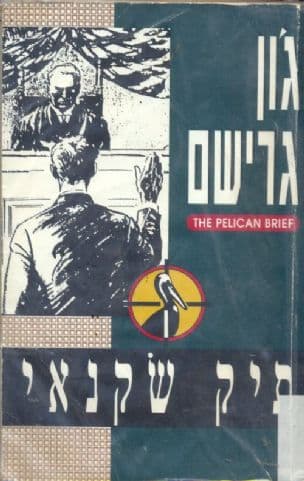 תיק שקנאי