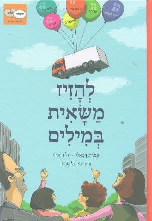 להזיז משאית במילים : על כוחן של מילים - אלה שנאמרות ואלה שלא