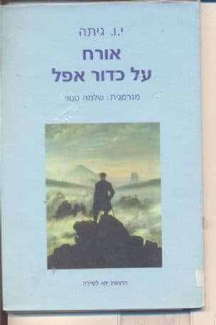 אורח על כדור אפל : מבחר שירים ומכתמים