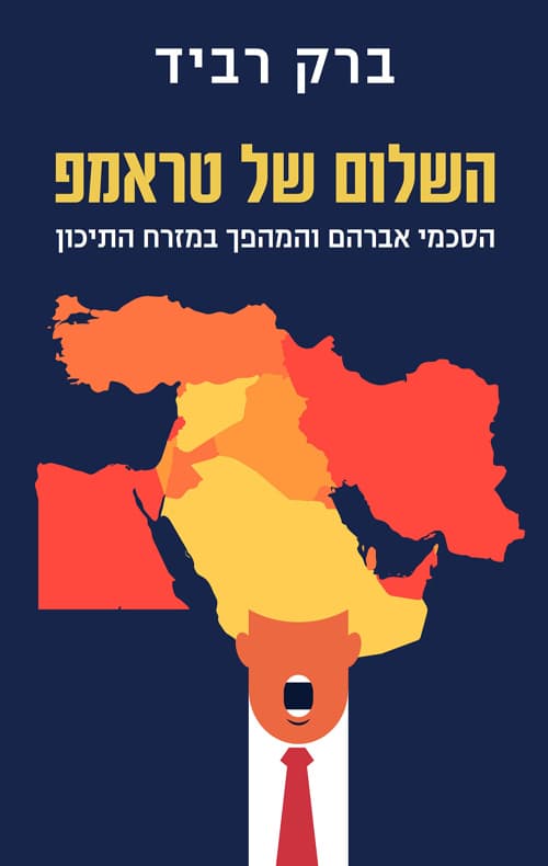 השלום של טראמפ : הסכמי אברהם והמהפך במזרח התיכון