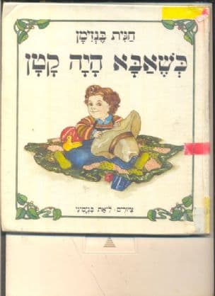 כשאבא היה קטן