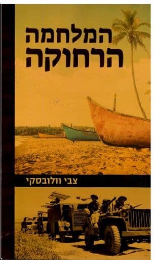 המלחמה הרחוקה : איך היה באמריקה