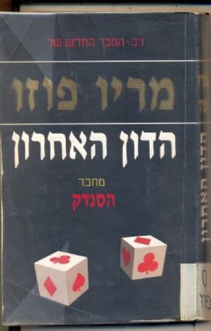 הדון האחרון