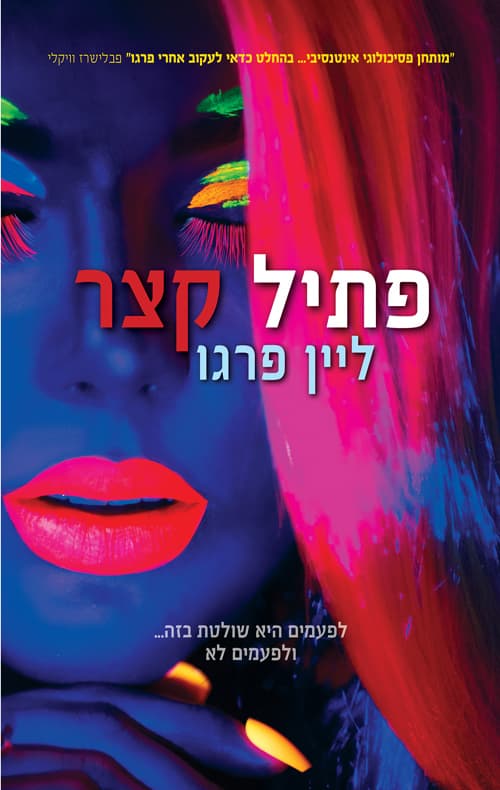 פתיל קצר : רומן