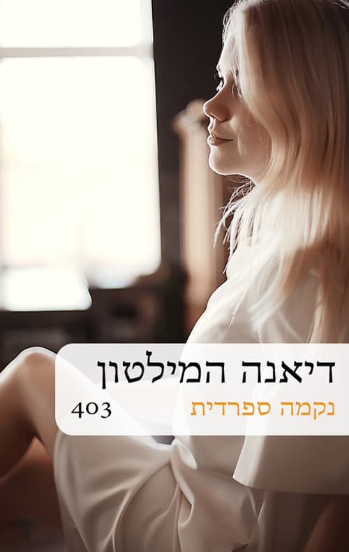 נקמה ספרדית
