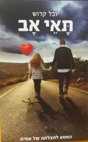 תאי אב : המסע להצלתה של עמית