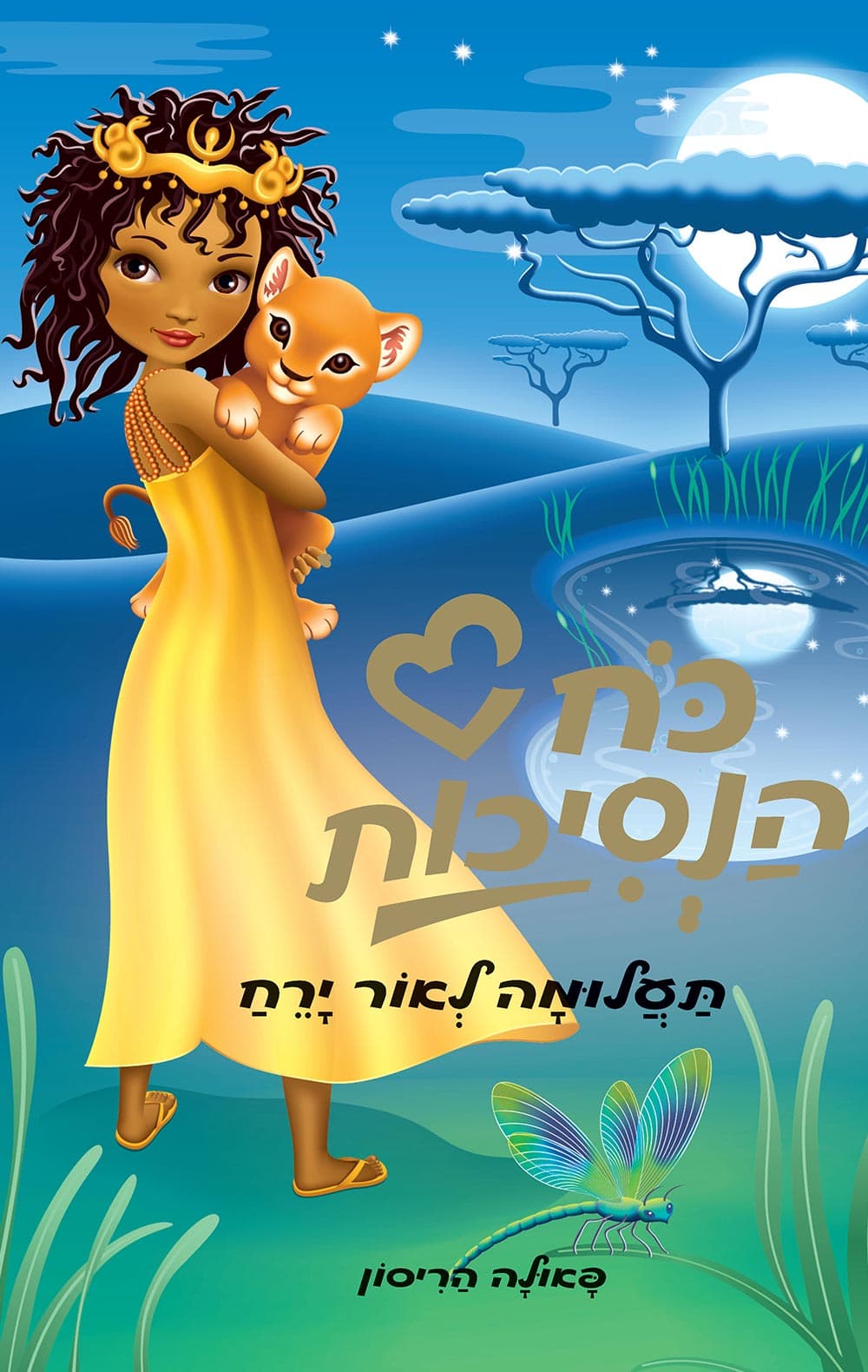 כוח הנסיכות - תעלומה לאור ירח