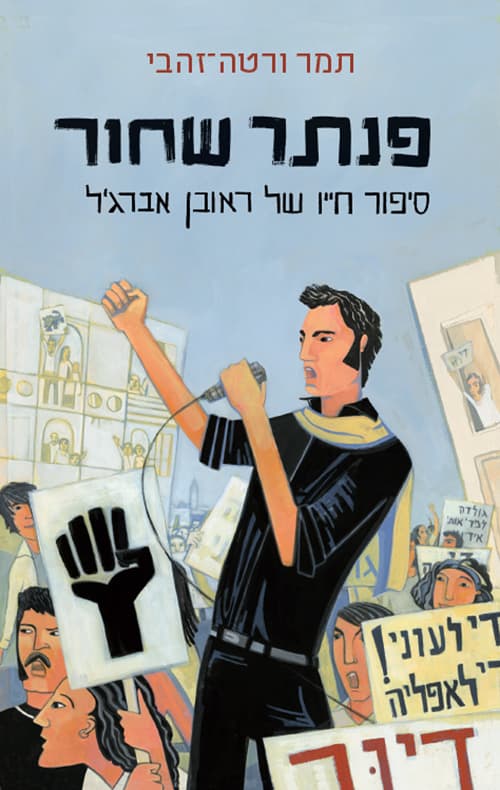 פנתר שחור : סיפורו של ראובן אברג'ל