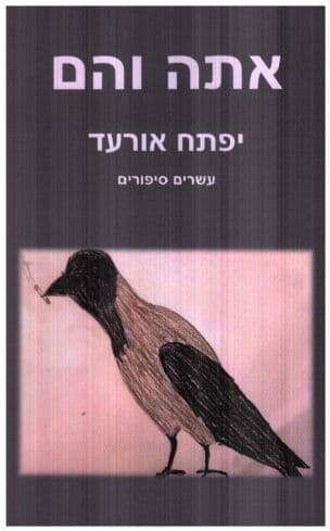 אתה והם : עשרים סיפורים