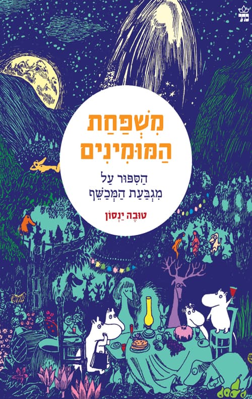 משפחת המומינים : חרף קסום