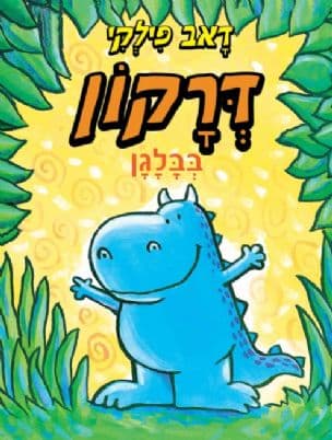 דרקון בבלגן
