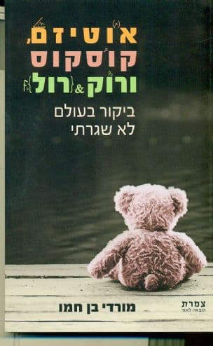אוטיזם, קוסקוס ורוק & רול