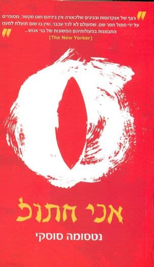 אני חתול