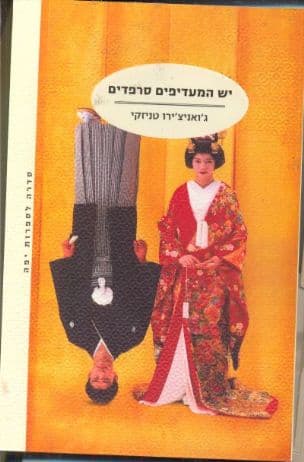 יש המעדיפים סרפדים
