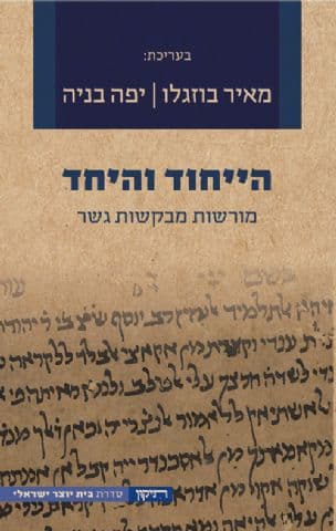 הייחוד והיחד : מורשות מבקשות גשר