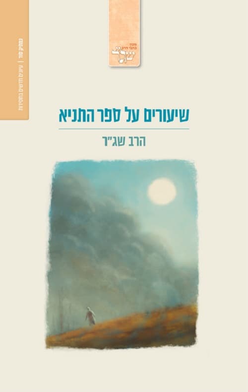 שיעורים על ספר התניא