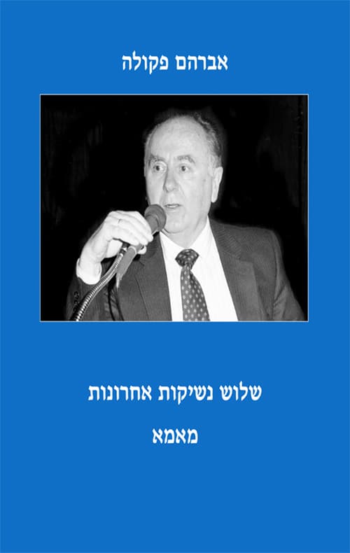 שלוש נשיקות אחרונות מאמא