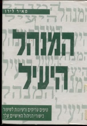 המנהל היעיל : טיפים, טריקים ורעיונות לשיפור כישורי הניהול האישיים שלך