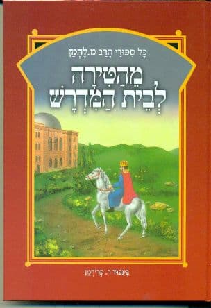 מהטירה לבית המדרש
