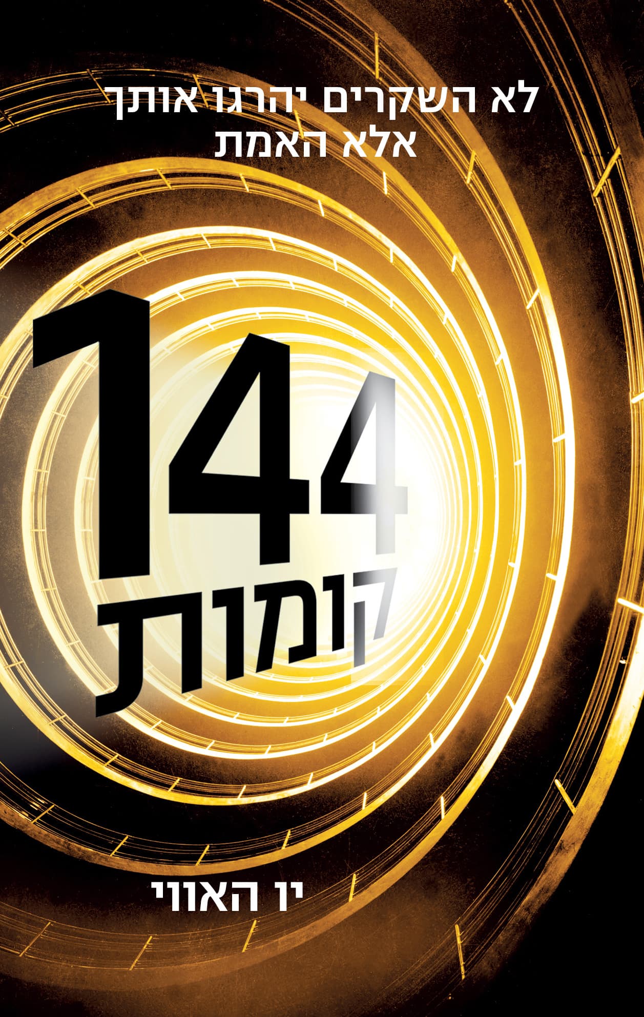 144 קומות