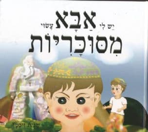יש לי אבא עשוי מסוכריות