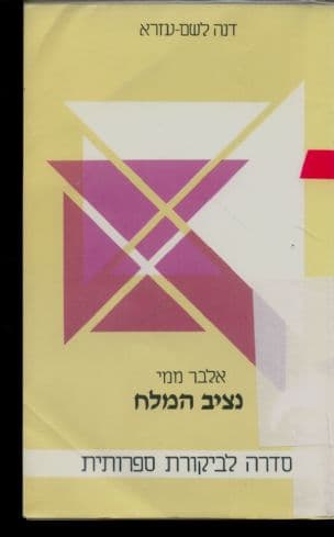 אלבר ממי : נציב המלח