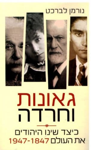 גאונות וחרדה : כיצד שינו היהודים את העולם, 1947-1847