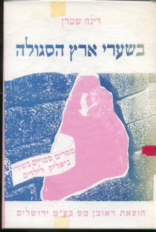 בשערי ארץ הסגולה : מסרים סמויים בשירי ביאליק לילדים